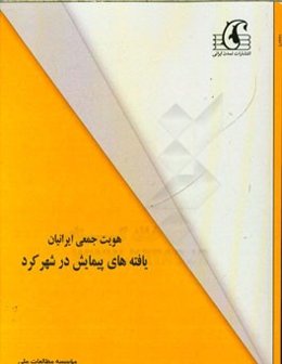 هویت جمعی ایرانیان: یافته‌های پیمایش در شهرکرد