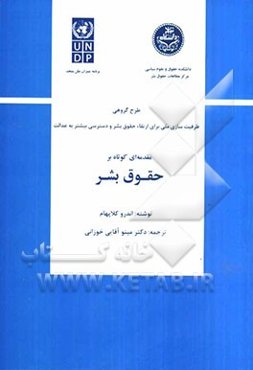مقدمه‌ای کوتاه بر حقوق بشر