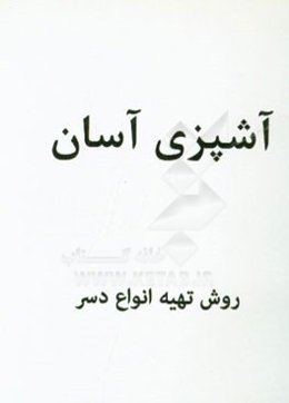 تهیه دسر