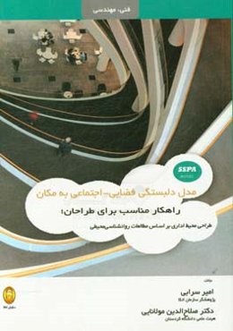 مدل دلبستگی فضایی - اجتماعی به مکان راهکار مناسب برای طراحان