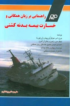 راهنمائی بر زیان همگانی و خسارت بیمه بدنی کشتی