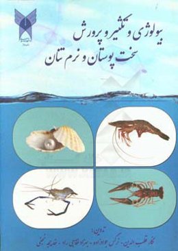 بیولوژی و تکثیر و پرورش سخت‌پوستان و نرم‌تنان