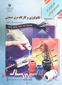 کتاب گزارش کار تکنولوژی و کارگاه برق صنعتی رشته‌‌ی: الکترونیک...