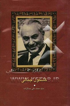 کشکول جمالی