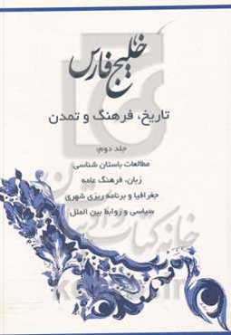 خلیج فارس: تاریخ، فرهنگ و تمدن: مطالعات باستان‌شناسی، زبان، فرهنگ عامه جغرافیا و برنامه‌ریزی شهری، سیاسی و روابط بین‌الملل