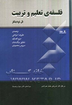 فلسفه‌ی تعلیم و تربیت