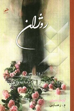 روژان "آوازهای خاموشی"