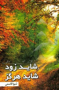شاید زود شاید هرگز...