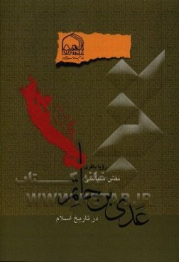 نقش سیاسی عدی ‌بن حاتم در تاریخ اسلام