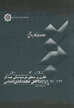 نظری بر منطق هرمنوتیکی هیدگر و زندآگاهی حکمت انسی اسلامی