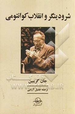 شرودینگر و انقلاب کوانتومی