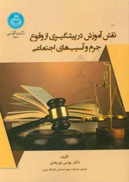 نقش آموزش در پیشگیری از وقوع جرم و آسیب‌های اجتماعی