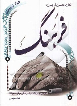 مثال‌هایی از جنس فرهنگ (طرحی نو در ارائه سبک زندگی موفق برای نوجوانان)