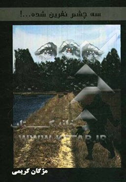 سه چشم نفرین شده