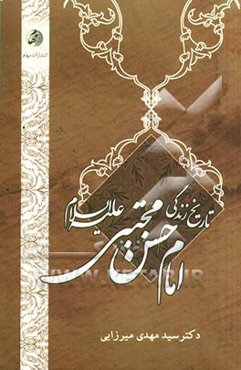 تاریخ زندگانی امام حسن مجتبی (ع)