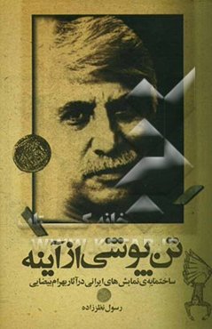 تن‌پوشی از آیینه: ساختمایه‌ی نمایش‌های ایرانی در آثار بهرام بیضایی