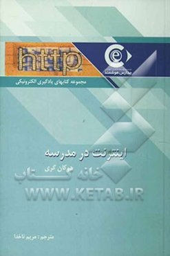 اینترنت در مدرسه