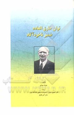 توان خارق العاده ضمیر ناخودآگاه