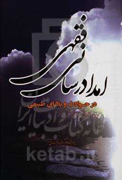 امدادرسانی فقهی در حوادث و بلایای طبیعی