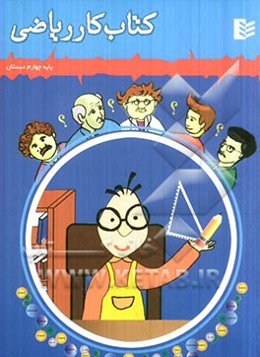 کتاب کار ریاضی چهارم دبستان