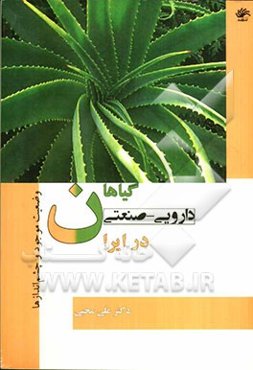 گیاهان دارویی - صنعتی در ایران: وضعیت موجود و چشم‌اندازها، معرفی برخی از گونه‌های مهم همراه با راهنمای کاشت