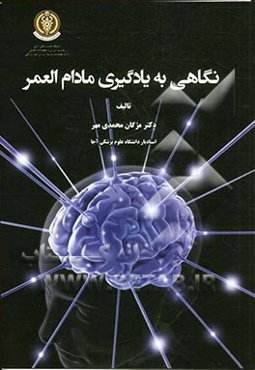 نگاهی به یادگیری مادام‌العمر