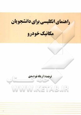 راهنمای انگلیسی برای دانشجویان مکانیک خودرو