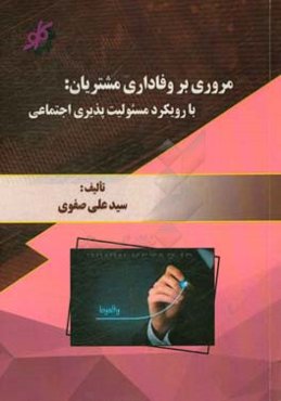 نقدی بر وفاداری مشتریان: رویکرد مسئولیت‌پذیری