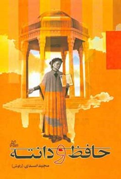 حافظ و دانته