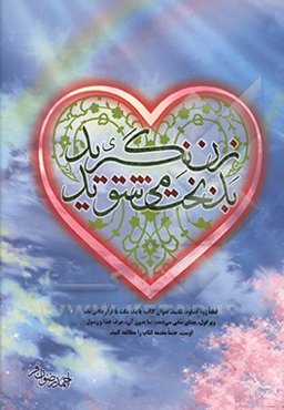 زن نگیرید بدبخت می‌شوید