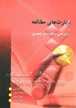 مهارت‌های مطالعه و روشهای موفقیت‌ در تحصیل