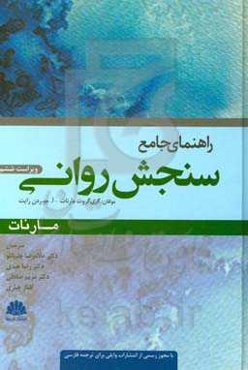 راهنمای جامع سنجش روانی مارنات