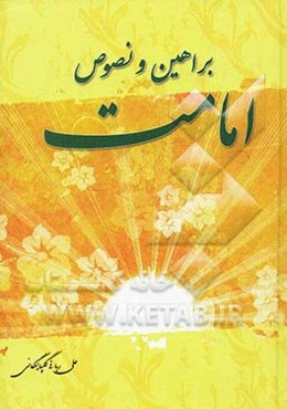 براهین و نصوص امامت