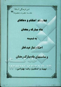 فضیلت، احکام و دعاهای ماه مبارک رمضان به ضمیمه احکام نماز عید فطر و مناسبتهای ماه مبارک رمضان