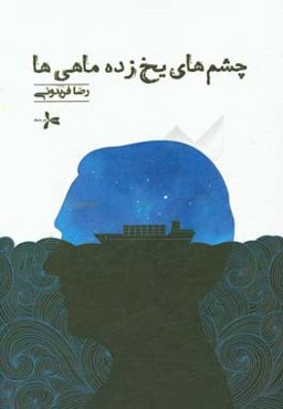 چشم‌های یخ‌زده ماهی‌ها