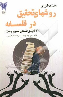 مقدمه‌ای بر روشهای تحقیق در فلسفه (با تاکید بر فلسفه‌ی تعلیم و تربیت)