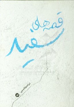 قصه‌های سفید