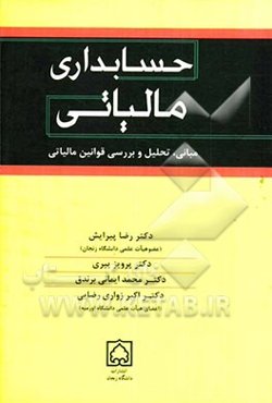 حسابداری مالیاتی: مبانی، تحلیل و بررسی قوانین مالیاتی