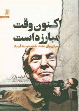 اکنون وقت مبارزه است: نبردی برای نجات طبقه متوسط آمریکا