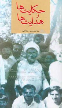 حکایت‌ها و هدایت‌ها: حکایت‌هایی از هدایت‌ها و لطافت‌های شیخنا الاستاد مرحوم آیت‌الله