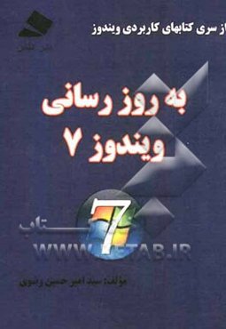 به‌روزسازی (Update) ویندوز 7