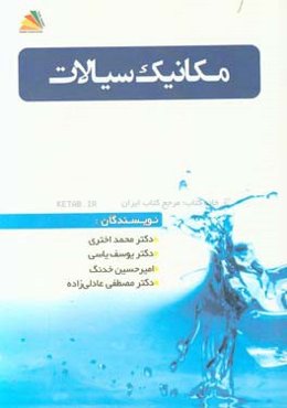 مکانیک سیالات