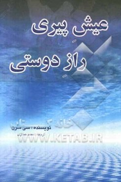 عیش پیری، راز دوستی