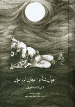 جریان‌شناسی عرفان ابن عربی در ادب فارسی