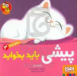 پیشی باید بخوابد