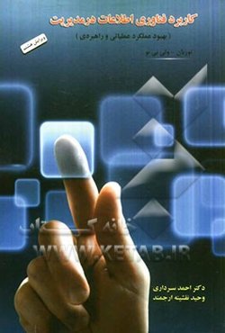 کاربرد فناوری اطلاعات در مدیریت (بهبود عملکرد عملیاتی و راهبردی)