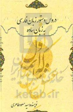 دروس دستور زبان فارسی به زبان ساده