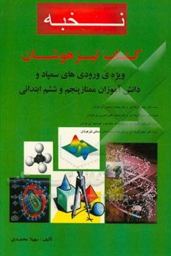 نخبه: کتاب تیزهوشان ویژه‌ی ورودی‌های سمپاد و دانش‌آموزان ممتاز پنجم و ششم ابتدائی ...