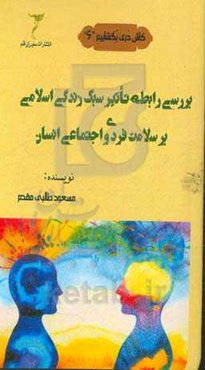 بررسی رابطه تاثیر سبک زندگی اسلامی بر سلامت فردی و اجتماعی انسان