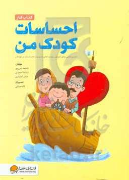 احساسات کودک من: تمرین‌هایی برای آموزش مهارت‌های مدیریت احساسات در کودکان